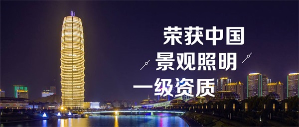 一個好的照明工程公司需要滿足哪些條件？